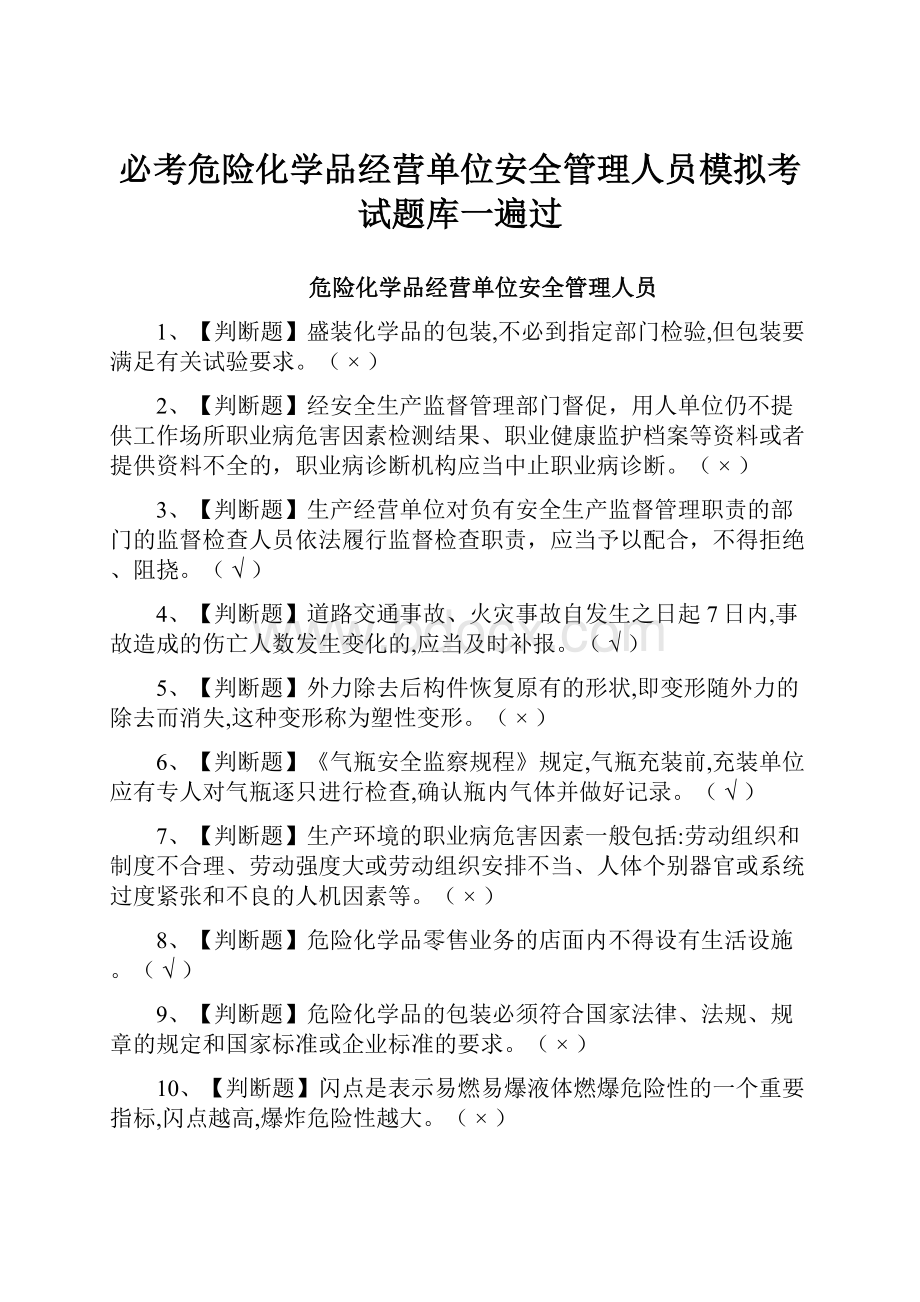 必考危险化学品经营单位安全管理人员模拟考试题库一遍过.docx