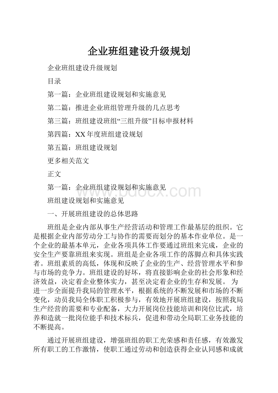 企业班组建设升级规划.docx_第1页