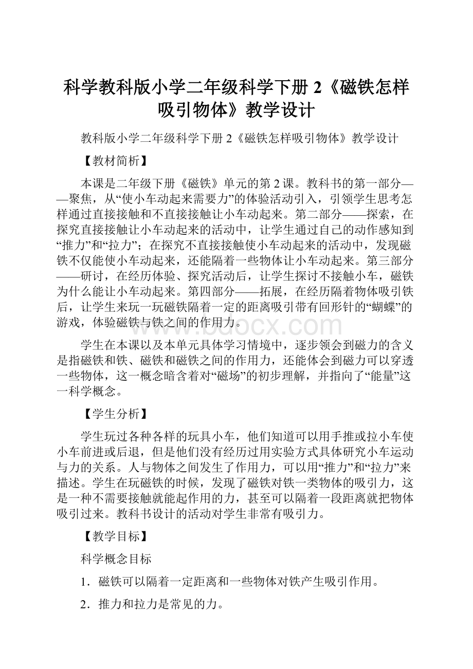 科学教科版小学二年级科学下册2《磁铁怎样吸引物体》教学设计.docx