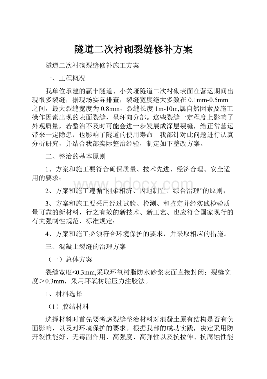 隧道二次衬砌裂缝修补方案.docx