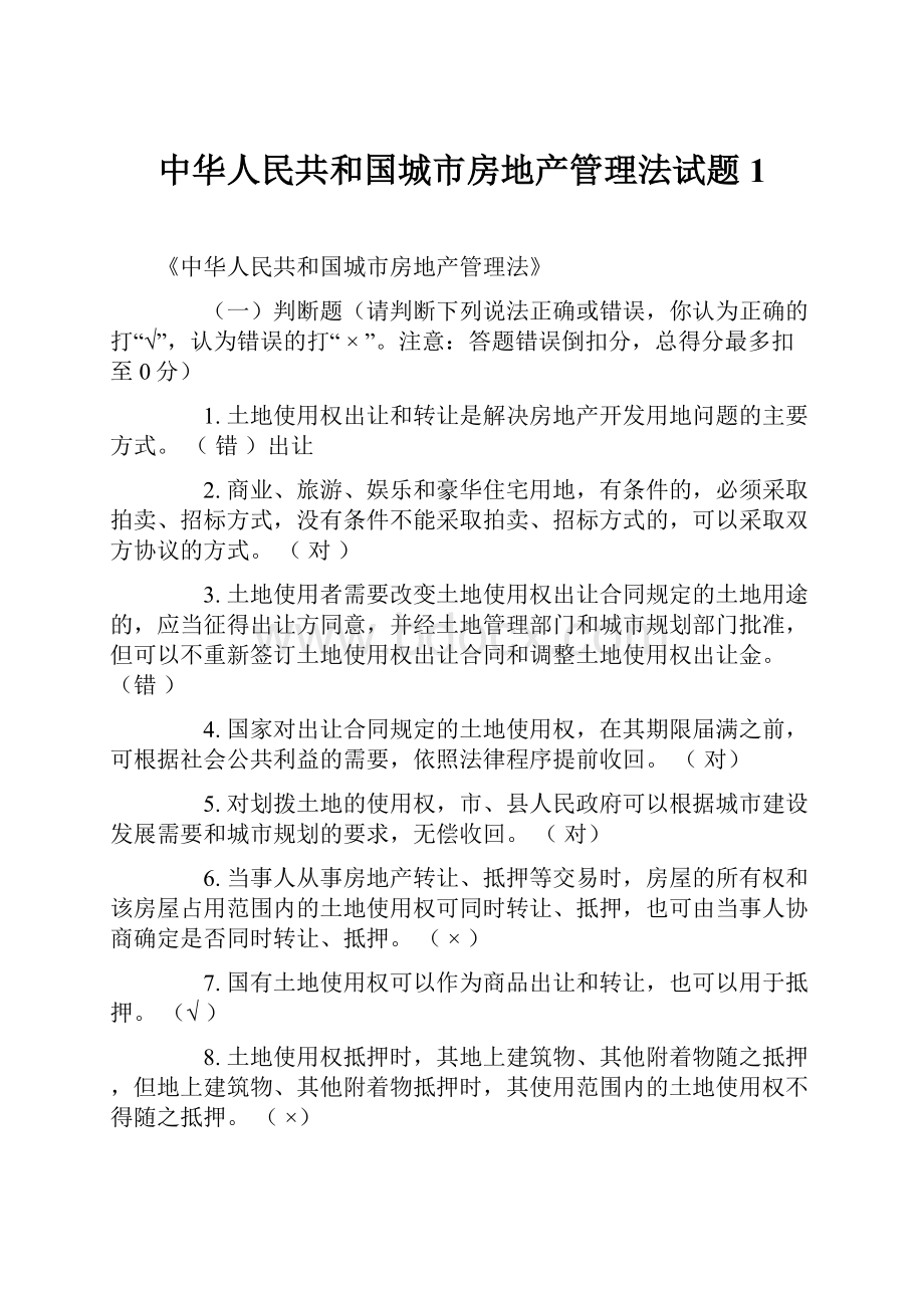 中华人民共和国城市房地产管理法试题1.docx