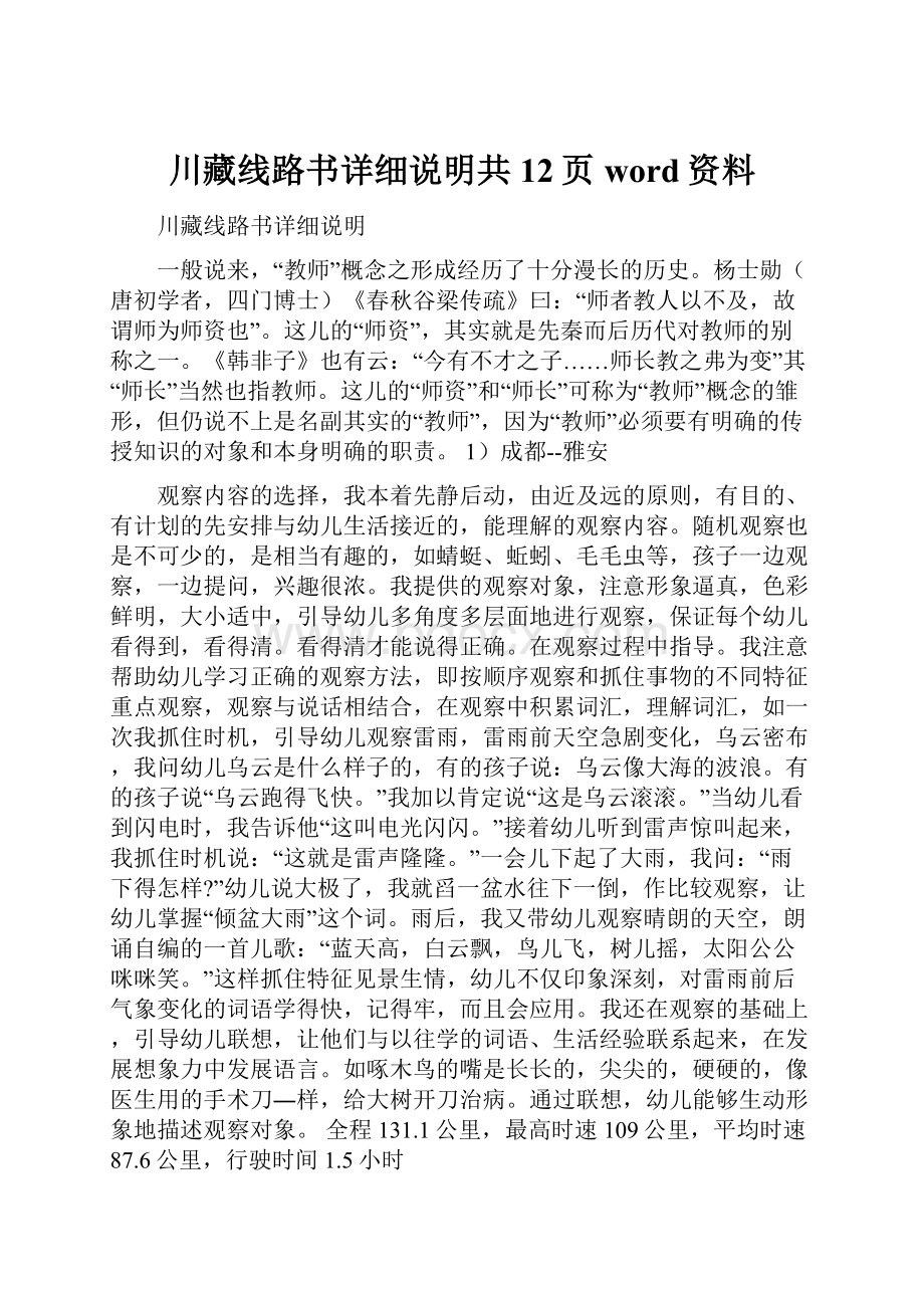 川藏线路书详细说明共12页word资料.docx