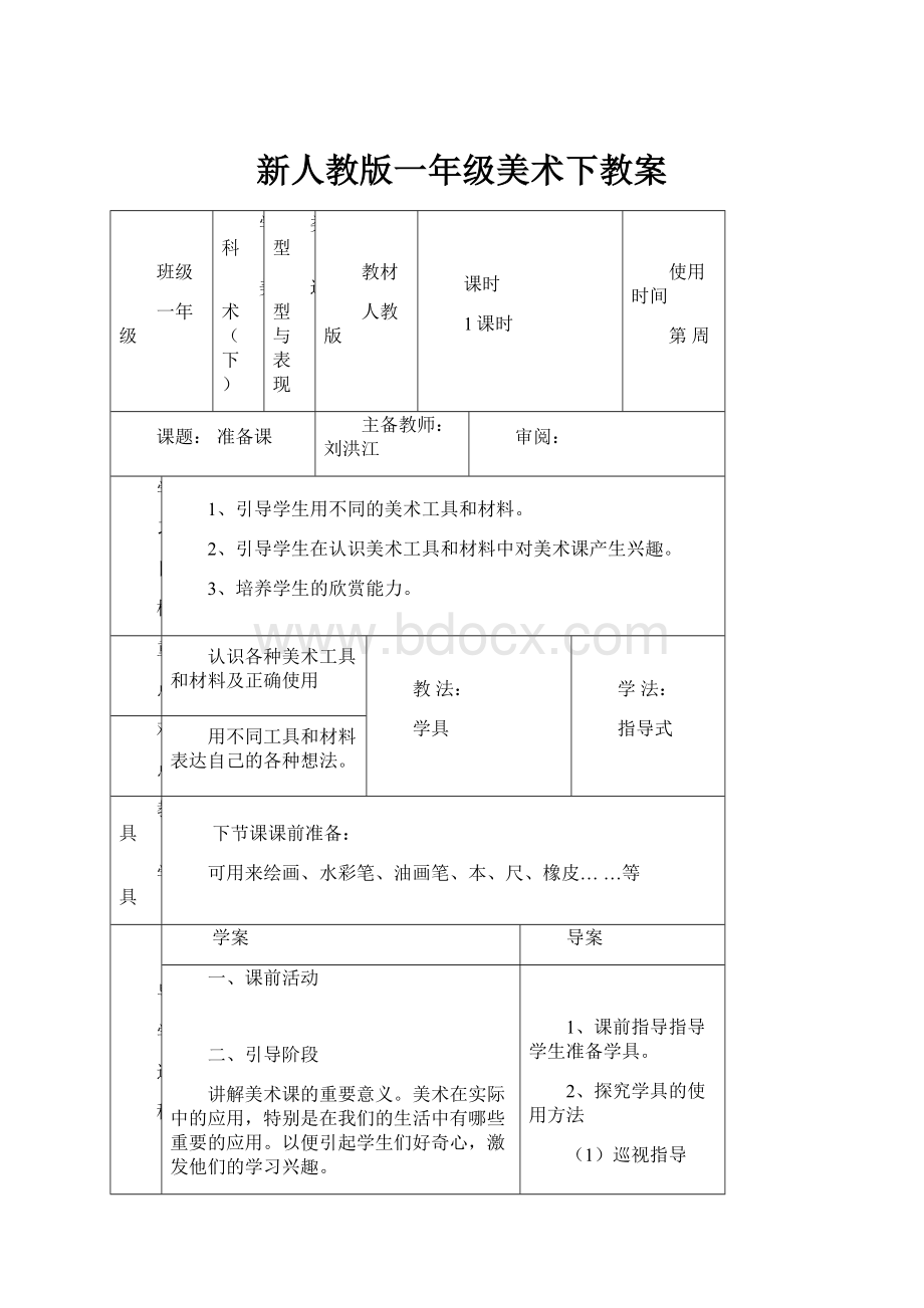 新人教版一年级美术下教案.docx