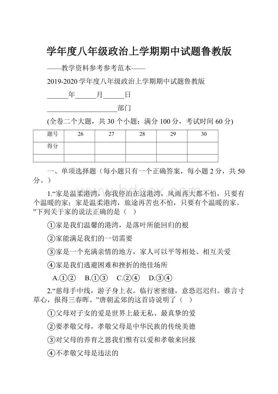 学年度八年级政治上学期期中试题鲁教版.docx