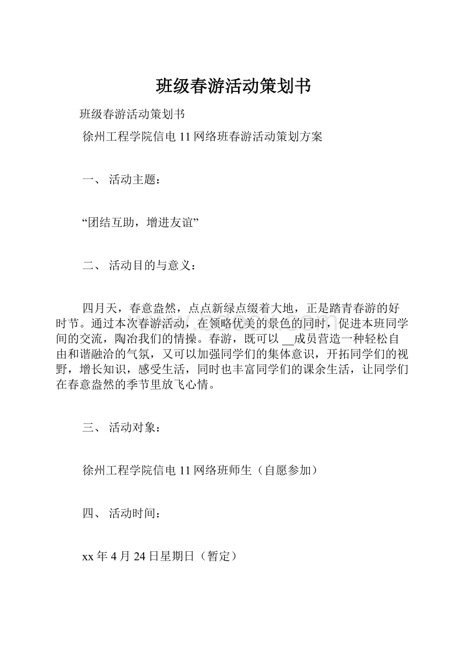 班级春游活动策划书.docx_第1页