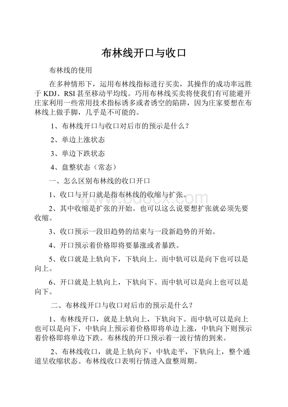 布林线开口与收口.docx