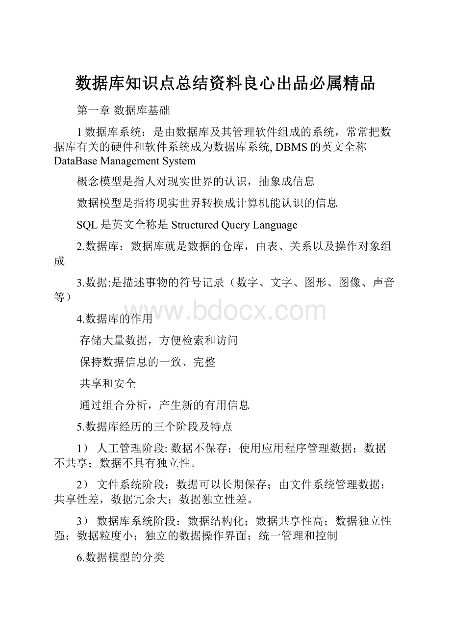 数据库知识点总结资料良心出品必属精品.docx