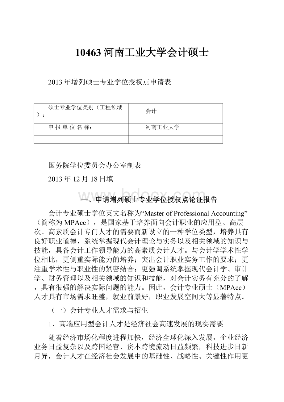 10463河南工业大学会计硕士.docx