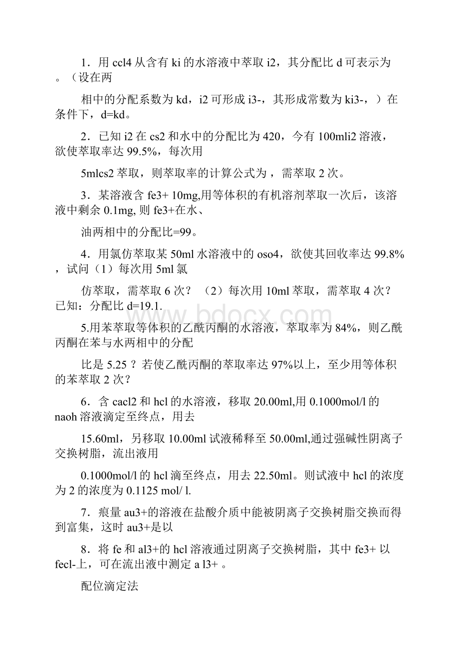 分析化学考研答案.docx_第2页