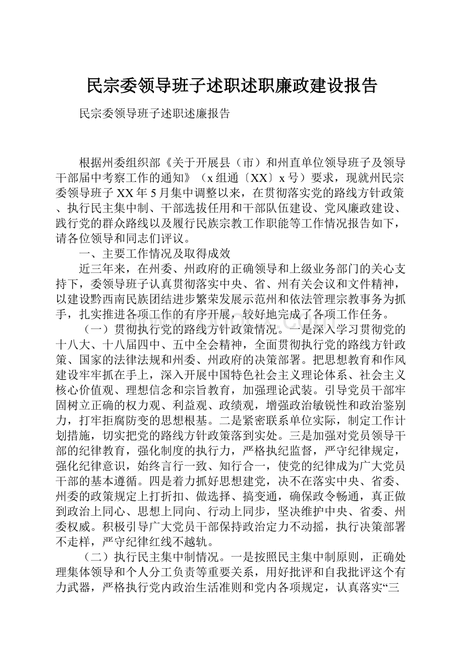 民宗委领导班子述职述职廉政建设报告.docx_第1页