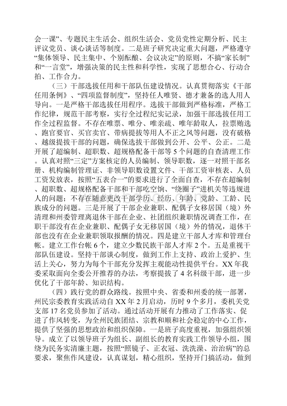 民宗委领导班子述职述职廉政建设报告.docx_第2页