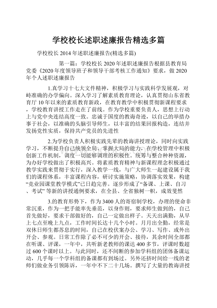 学校校长述职述廉报告精选多篇.docx