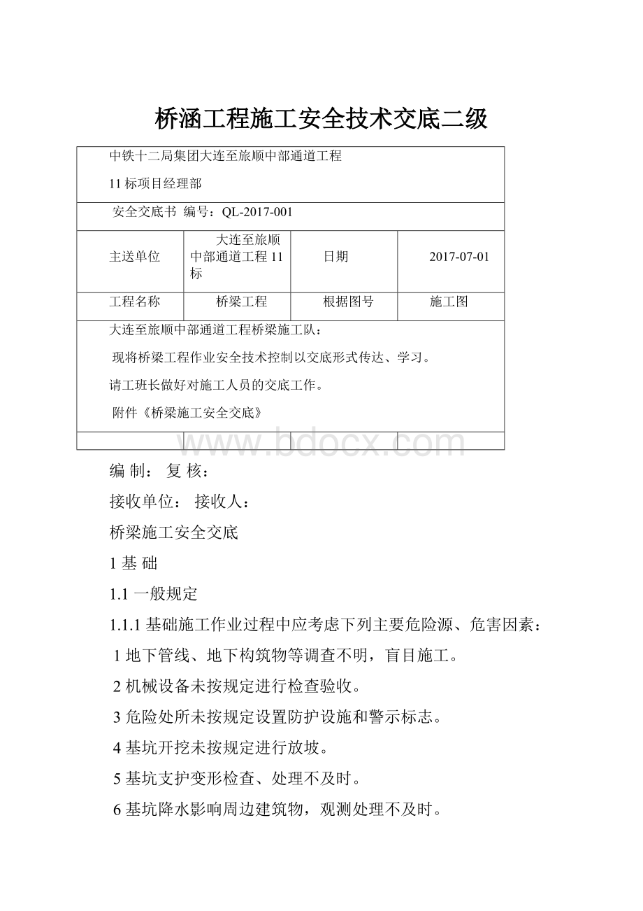 桥涵工程施工安全技术交底二级.docx