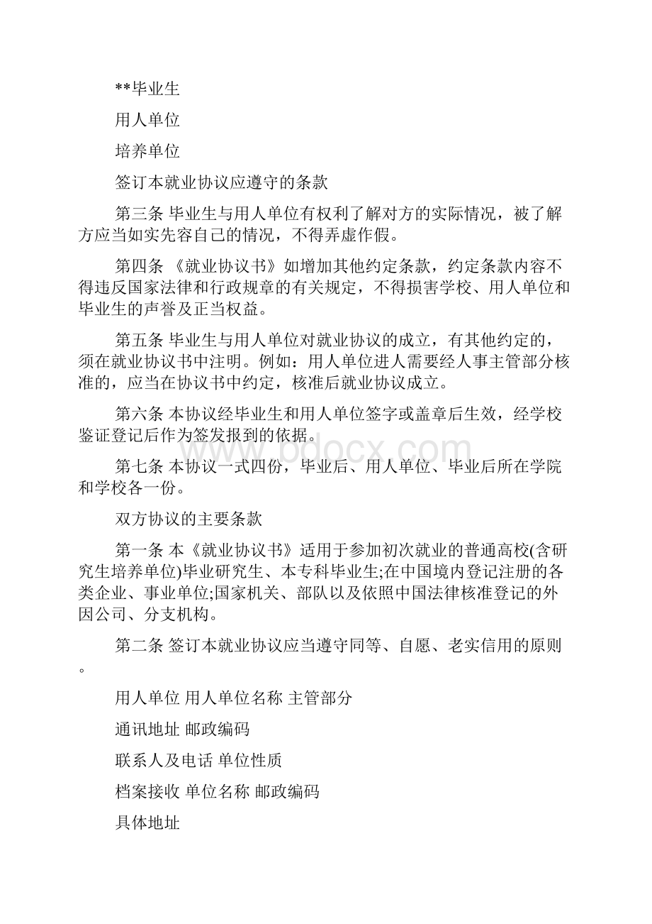 毕业生就业协议书5篇.docx_第2页