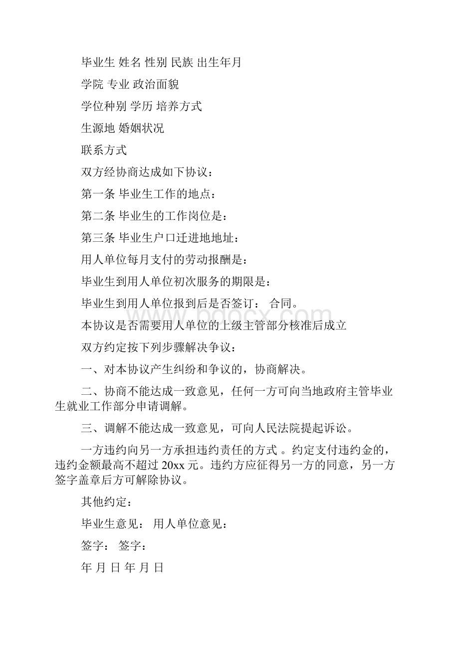 毕业生就业协议书5篇.docx_第3页