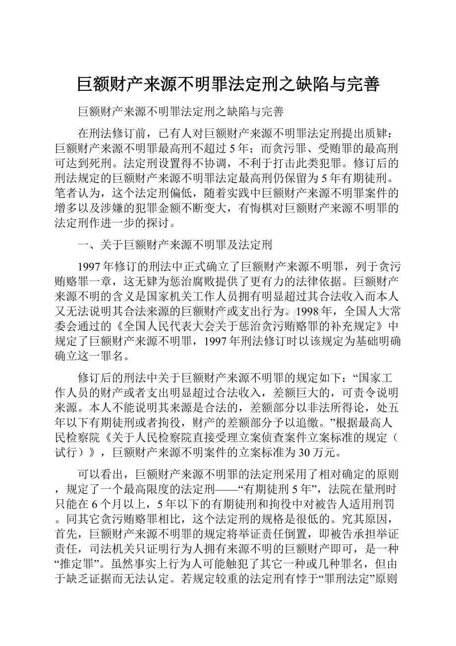 巨额财产来源不明罪法定刑之缺陷与完善.docx