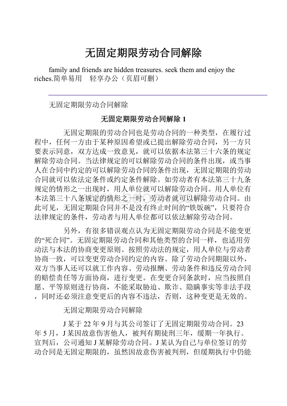 无固定期限劳动合同解除.docx