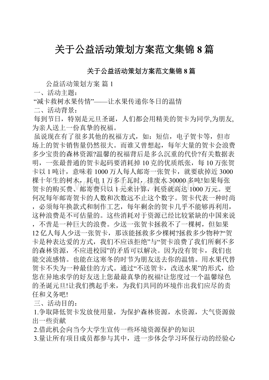 关于公益活动策划方案范文集锦8篇.docx_第1页