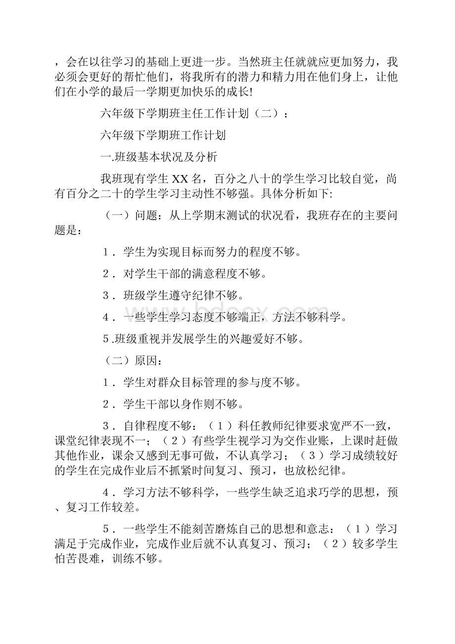 六年级下学期班主任工作计划6篇.docx_第3页