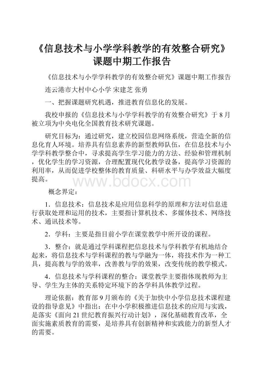 《信息技术与小学学科教学的有效整合研究》课题中期工作报告.docx_第1页