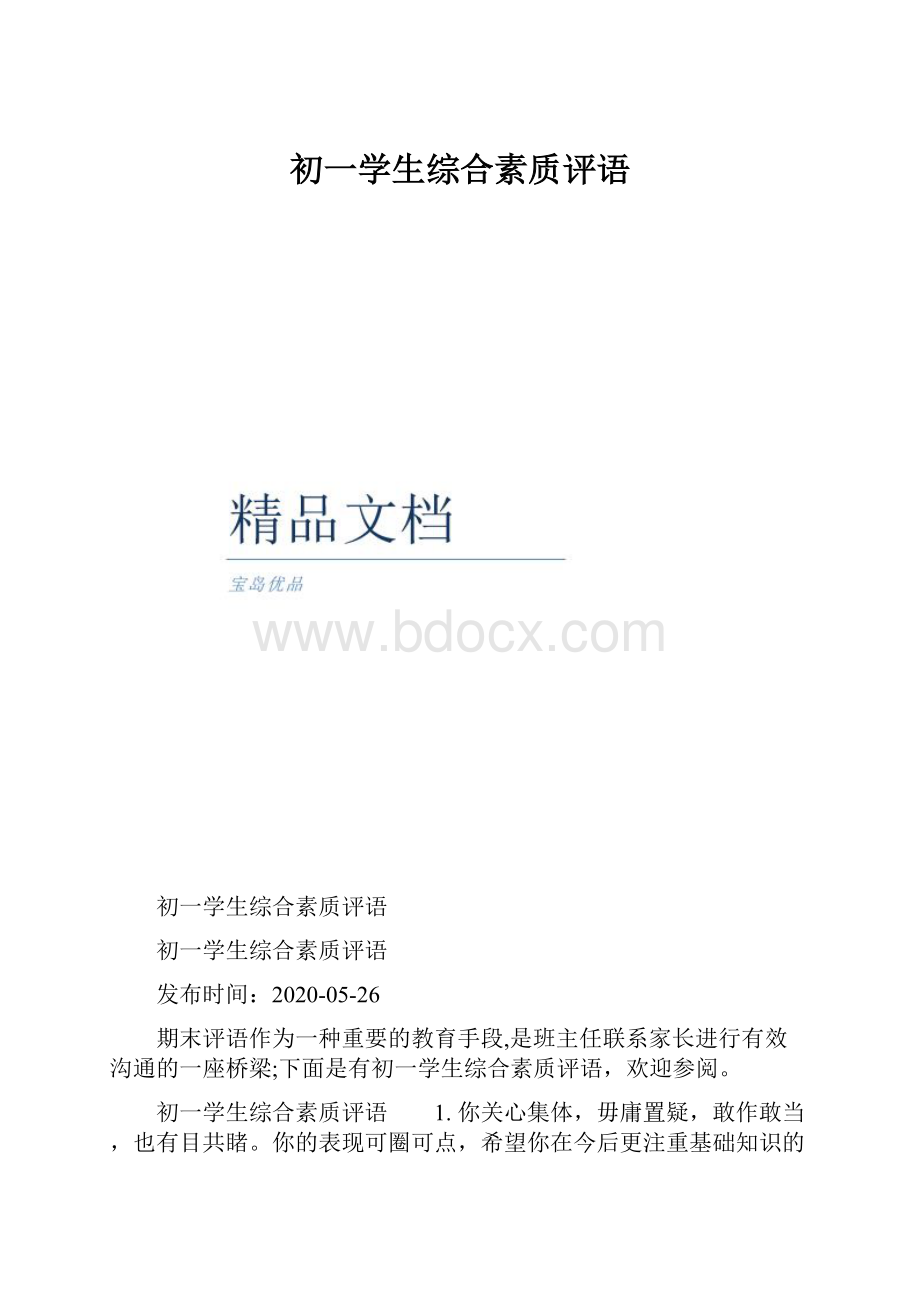 初一学生综合素质评语.docx