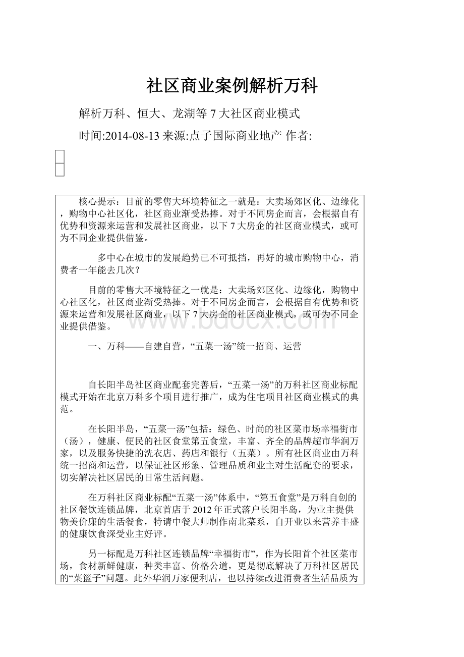 社区商业案例解析万科.docx