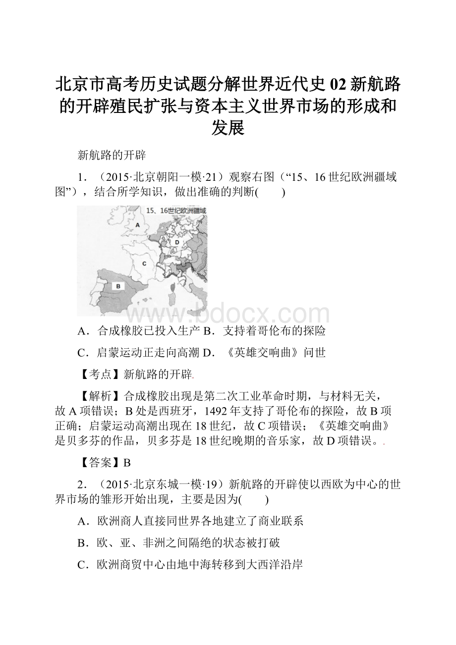 北京市高考历史试题分解世界近代史02新航路的开辟殖民扩张与资本主义世界市场的形成和发展.docx_第1页