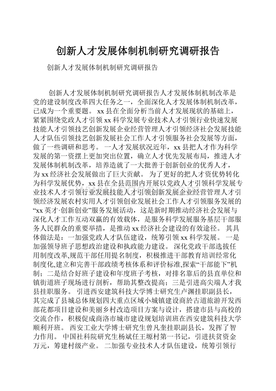 创新人才发展体制机制研究调研报告.docx