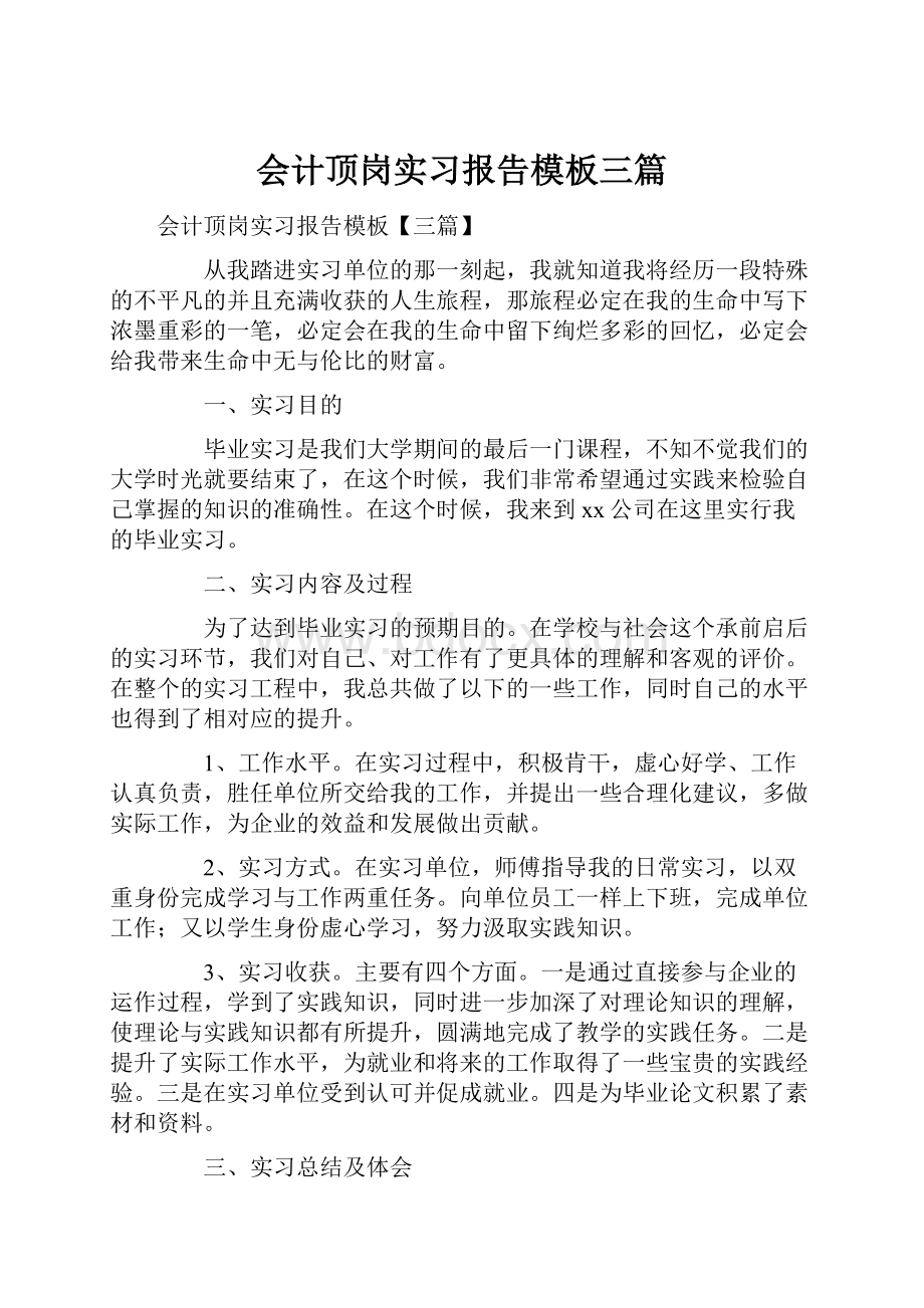 会计顶岗实习报告模板三篇.docx