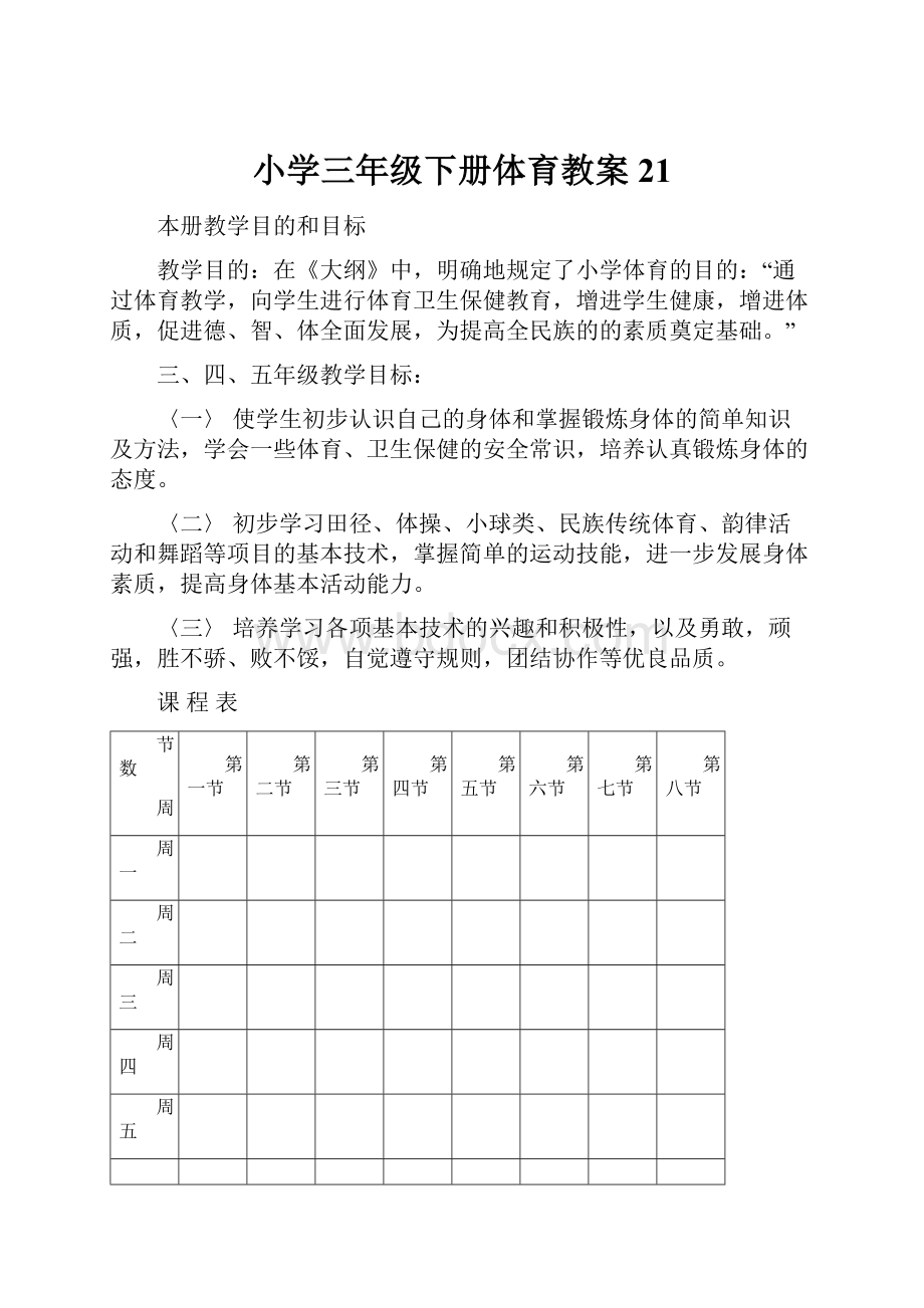 小学三年级下册体育教案21.docx_第1页