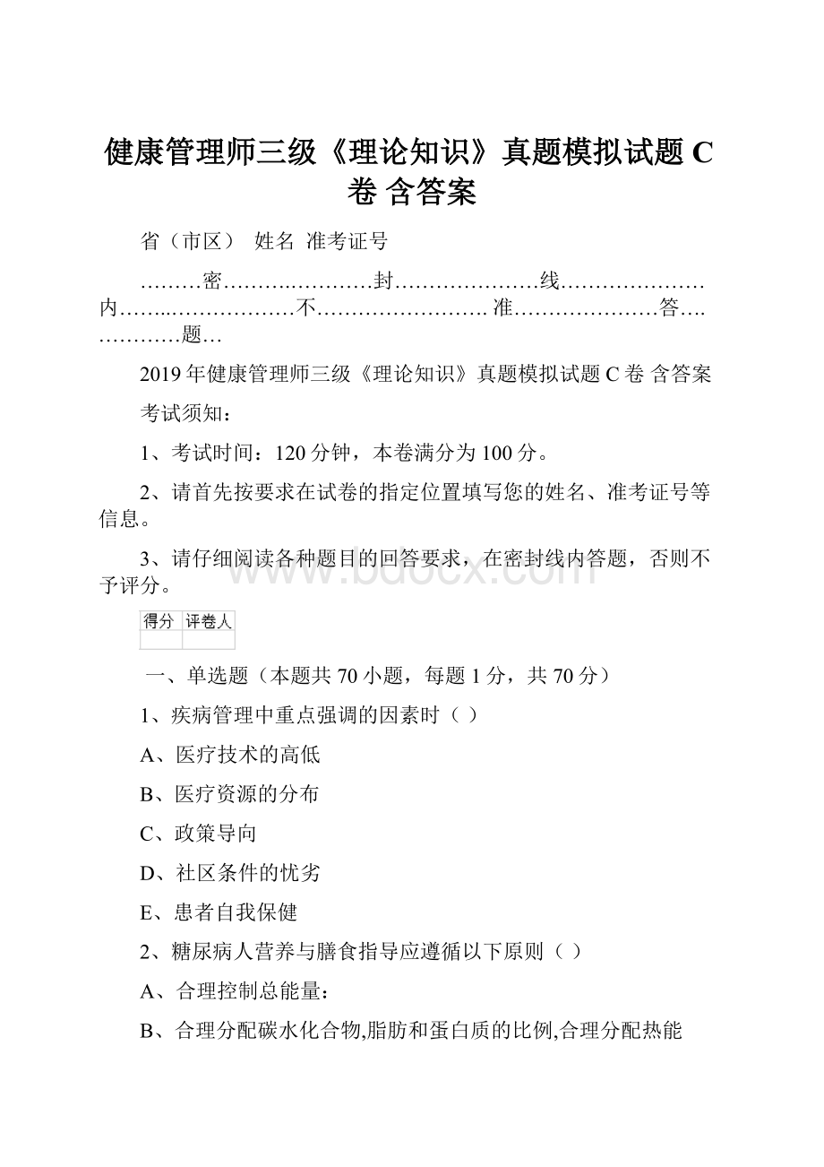 健康管理师三级《理论知识》真题模拟试题C卷 含答案.docx