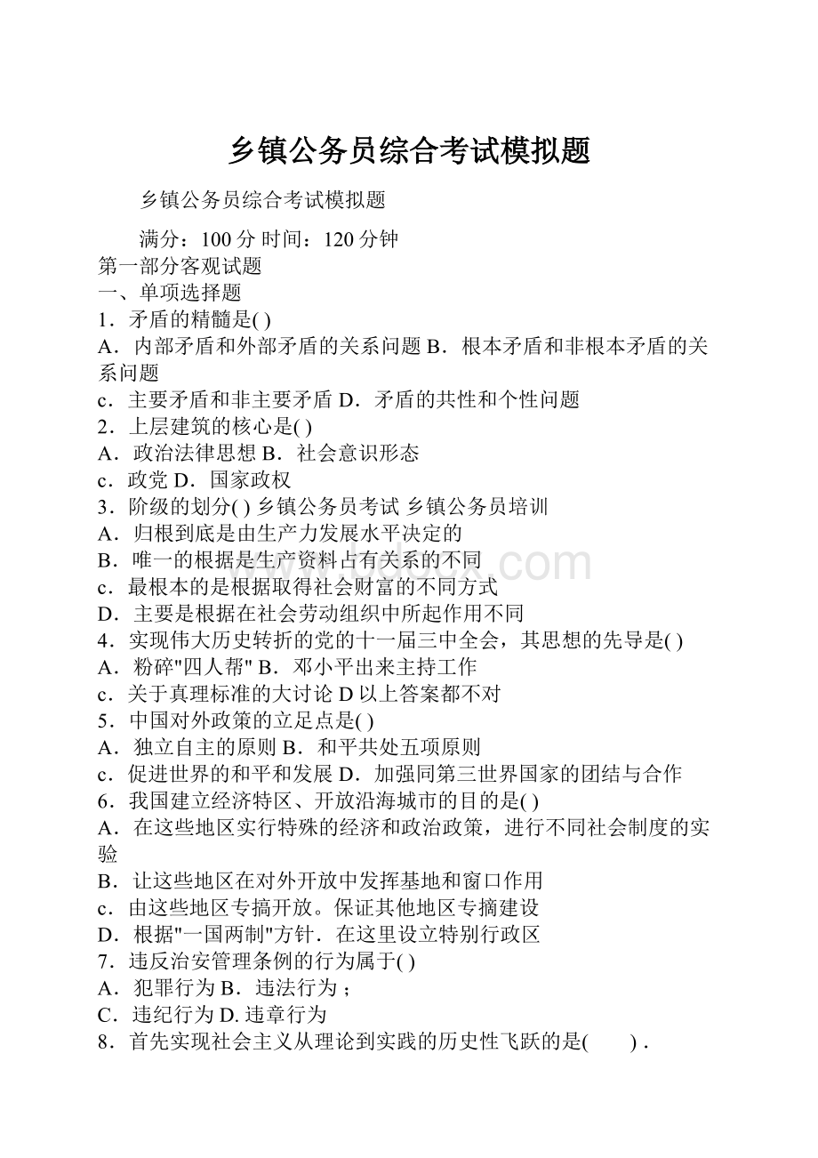 乡镇公务员综合考试模拟题.docx