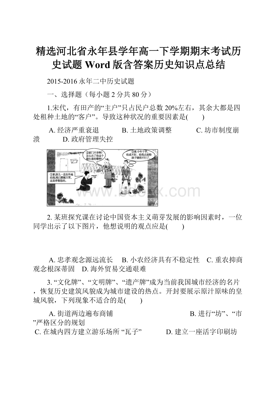 精选河北省永年县学年高一下学期期末考试历史试题 Word版含答案历史知识点总结.docx