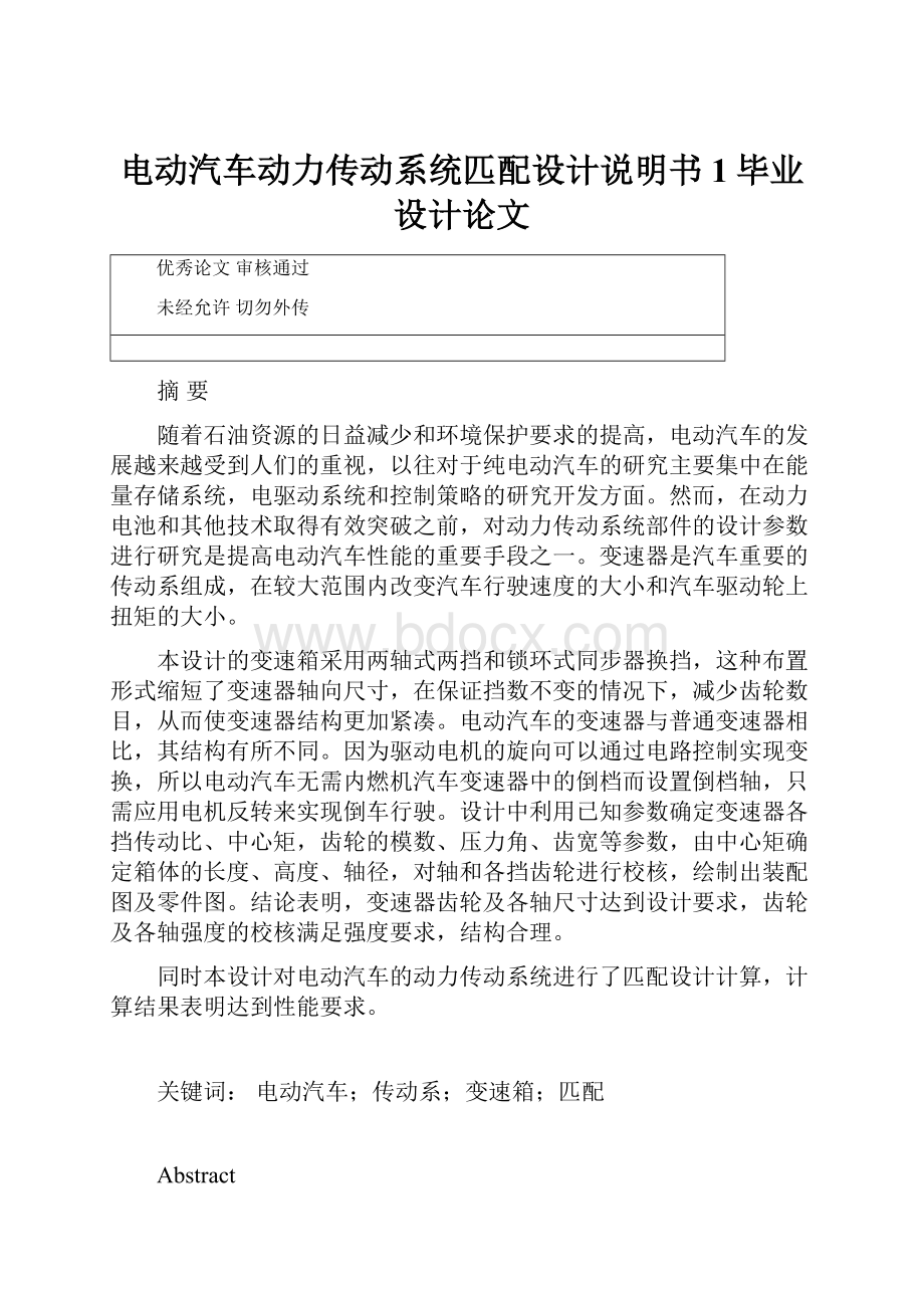 电动汽车动力传动系统匹配设计说明书1毕业设计论文.docx