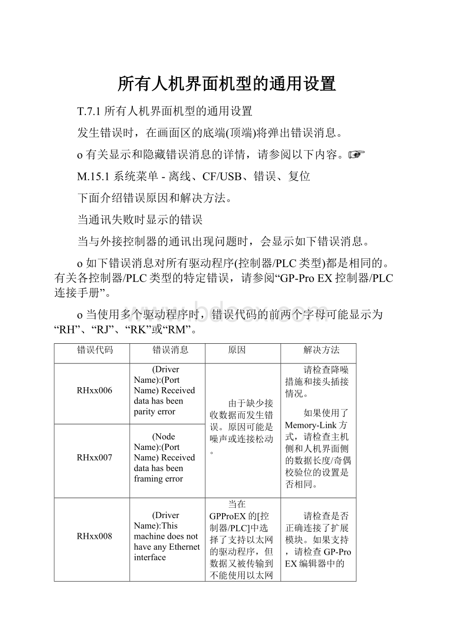 所有人机界面机型的通用设置.docx