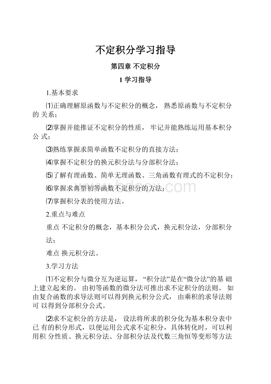 不定积分学习指导.docx