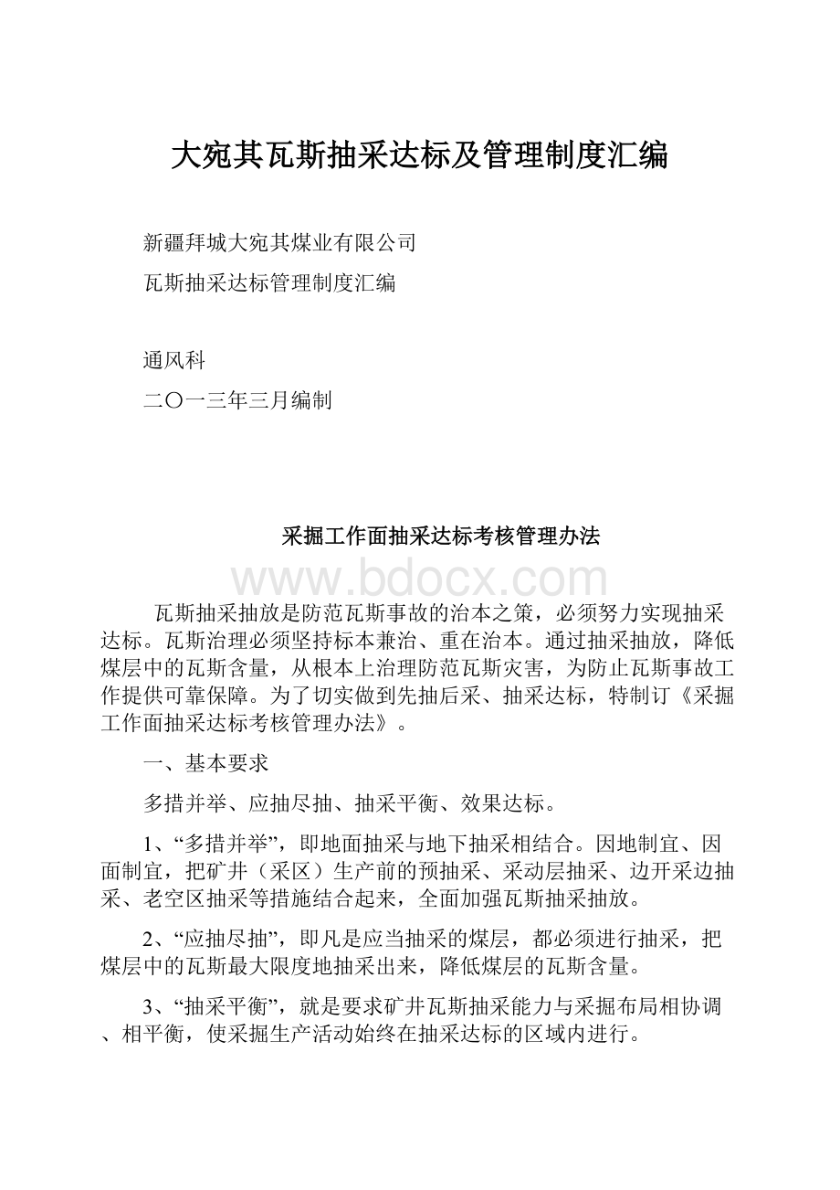 大宛其瓦斯抽采达标及管理制度汇编.docx_第1页