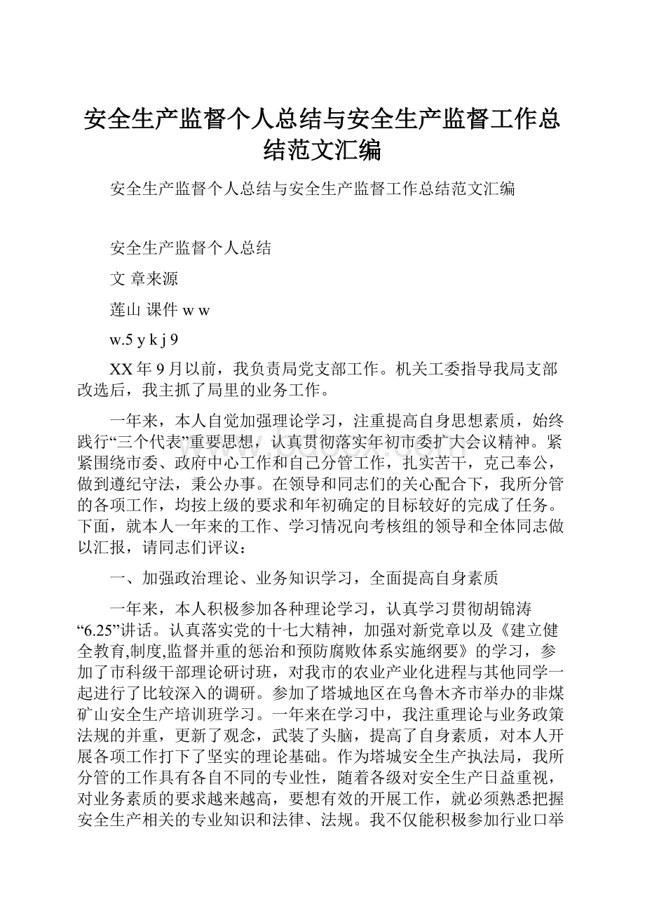 安全生产监督个人总结与安全生产监督工作总结范文汇编.docx_第1页