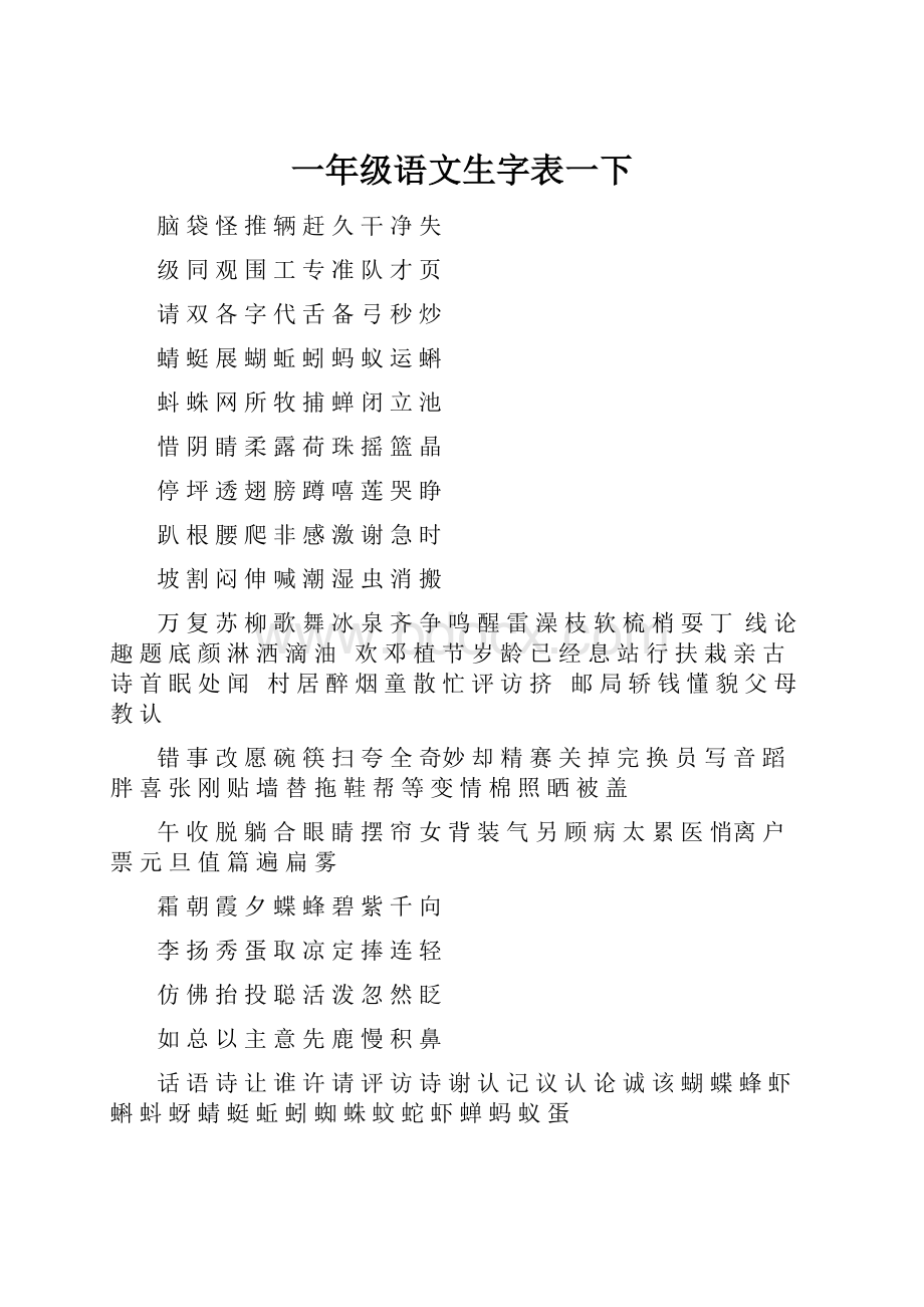 一年级语文生字表一下.docx