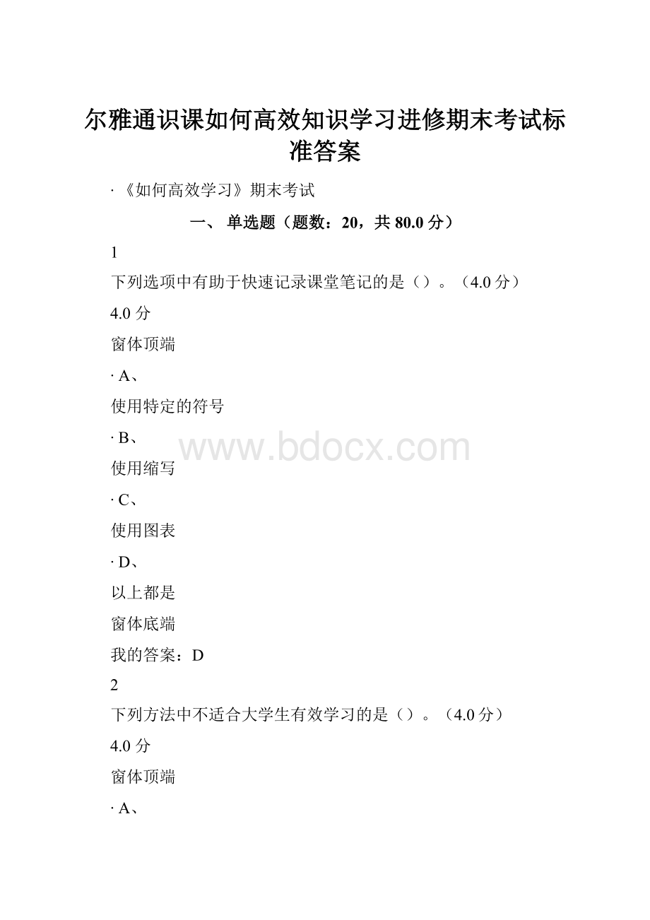 尔雅通识课如何高效知识学习进修期末考试标准答案.docx_第1页