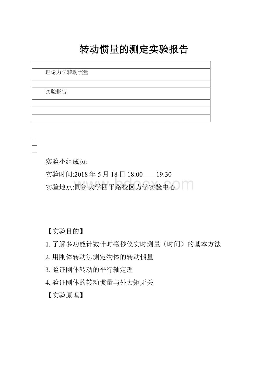 转动惯量的测定实验报告.docx