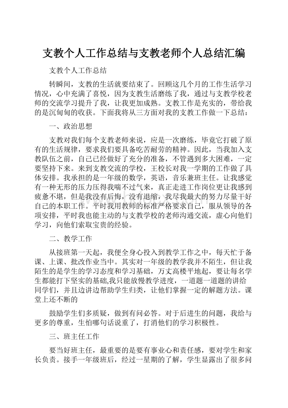 支教个人工作总结与支教老师个人总结汇编.docx_第1页