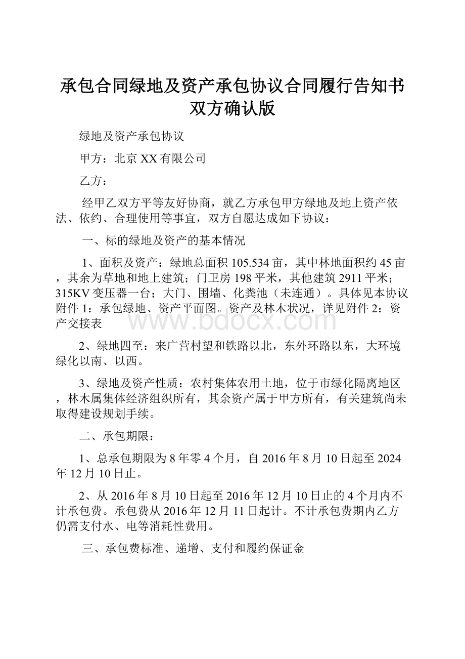 承包合同绿地及资产承包协议合同履行告知书双方确认版.docx