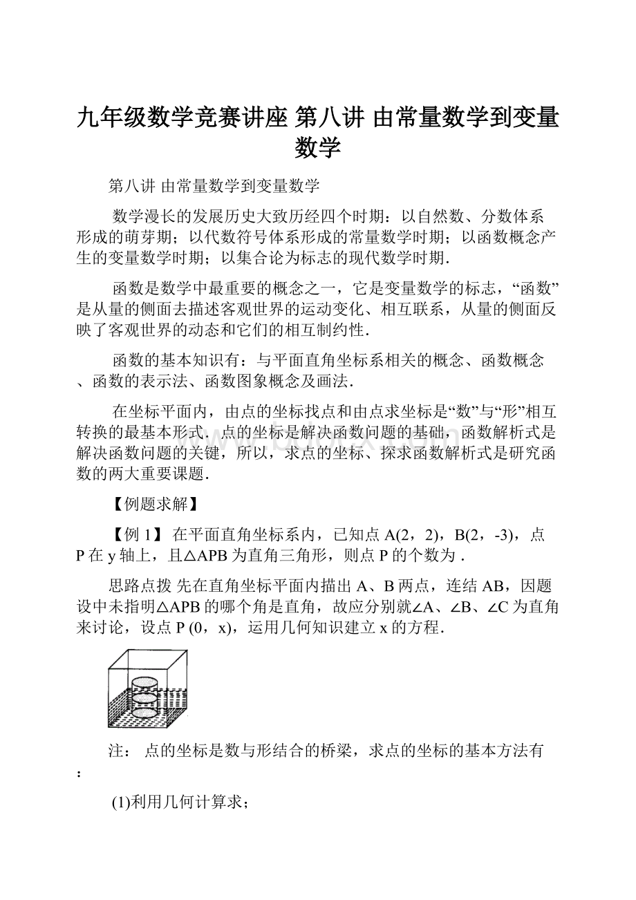 九年级数学竞赛讲座 第八讲 由常量数学到变量数学.docx