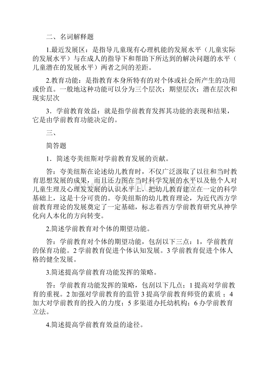 学前教育学形成性考核册参考答案.docx_第2页