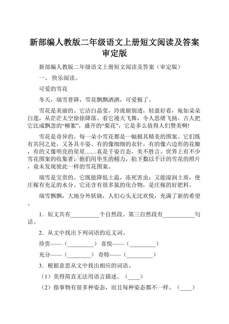 新部编人教版二年级语文上册短文阅读及答案审定版.docx