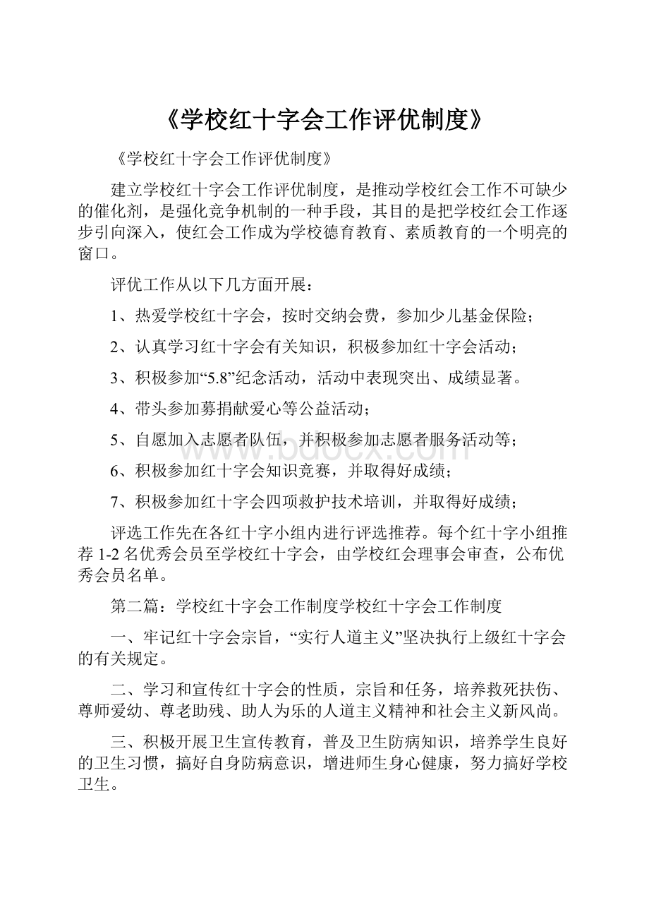 《学校红十字会工作评优制度》.docx