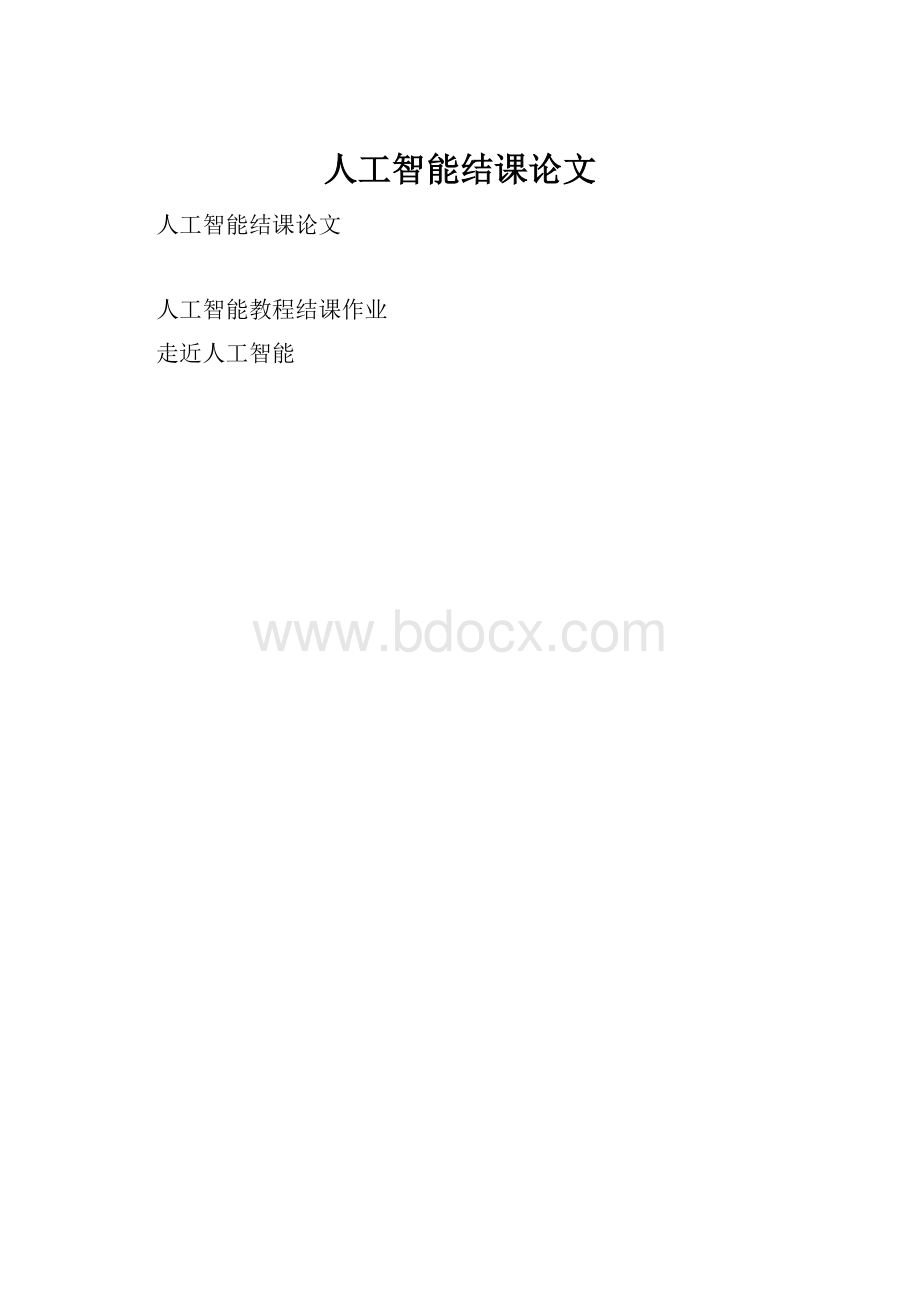 人工智能结课论文.docx