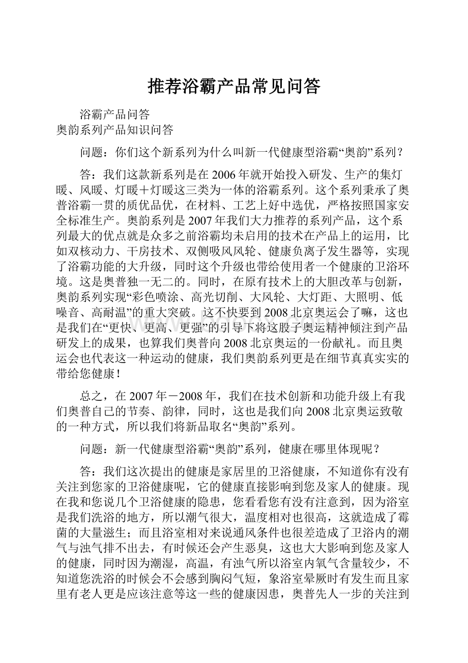 推荐浴霸产品常见问答.docx