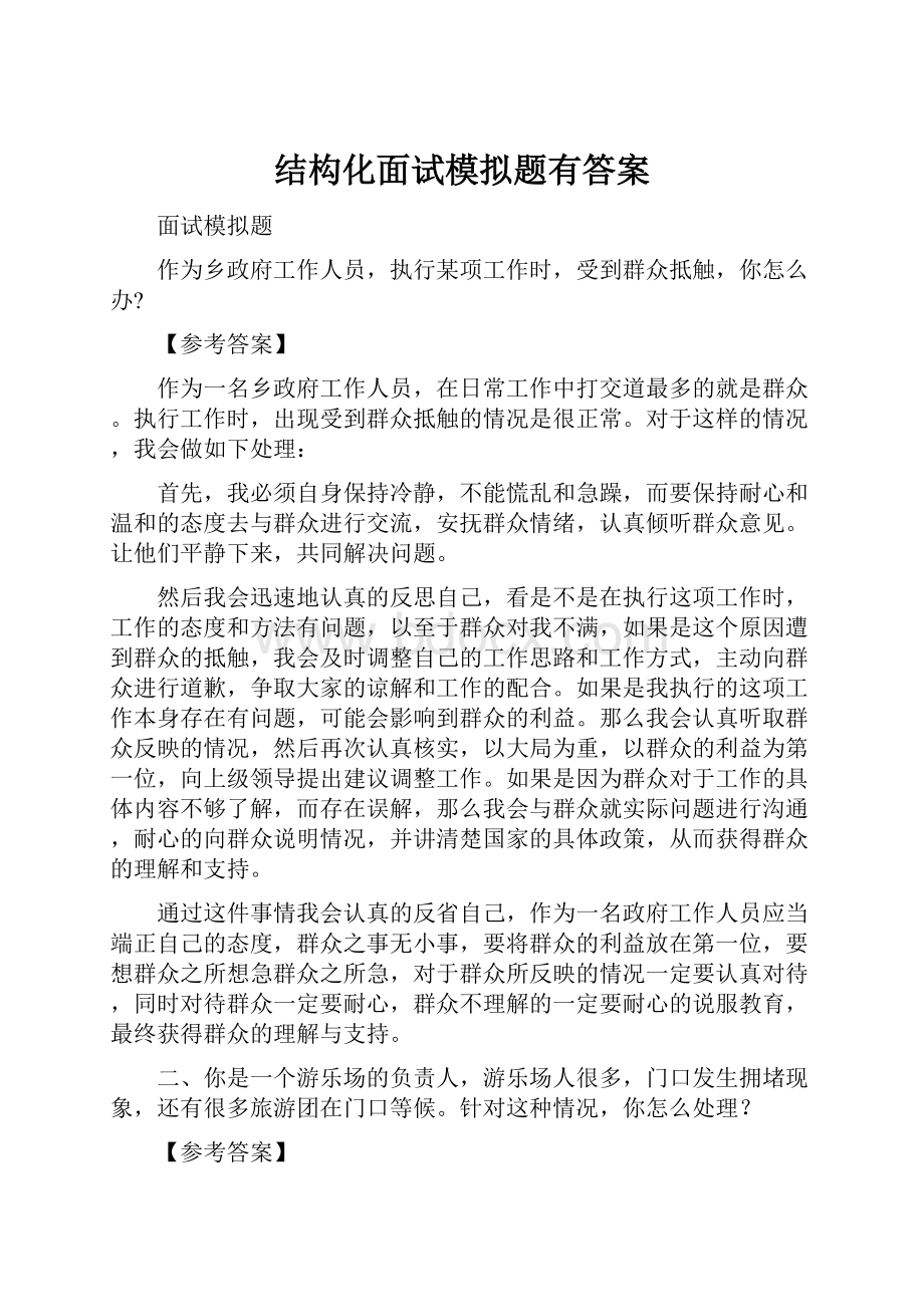 结构化面试模拟题有答案.docx